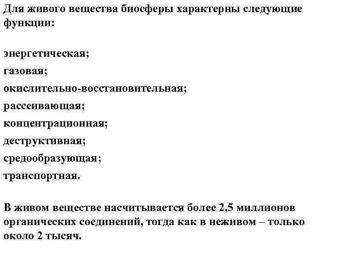 Для живого вещества биосферы характерны следующие функции: энергетическая; газовая; окислительно восстановительная; рассеивающая; концентрационная; деструктивная;