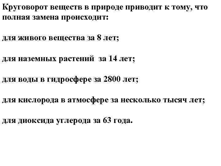 Круговорот веществ в природе приводит к тому, что полная замена происходит: для живого вещества