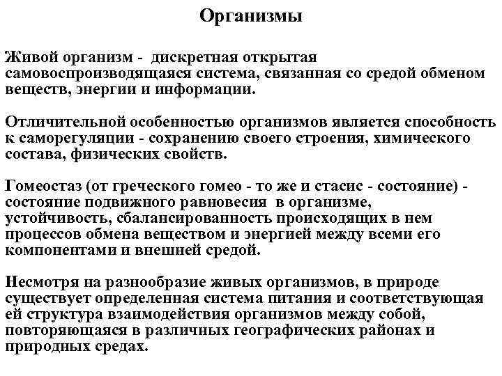 Организмы Живой организм дискретная открытая самовоспроизводящаяся система, связанная со средой обменом веществ, энергии и