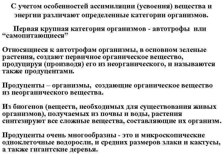 С учетом особенностей ассимиляции (усвоения) вещества и энергии различают определенные категории организмов. Первая крупная