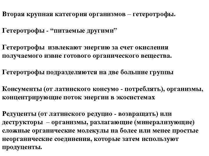 Вторая крупная категория организмов – гетеротрофы. Гетеротрофы “питаемые другими” Гетеротрофы извлекают энергию за счет