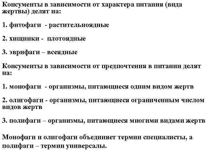 Консументы в зависимости от характера питания (вида жертвы) делят на: 1. фитофаги растительноядные 2.