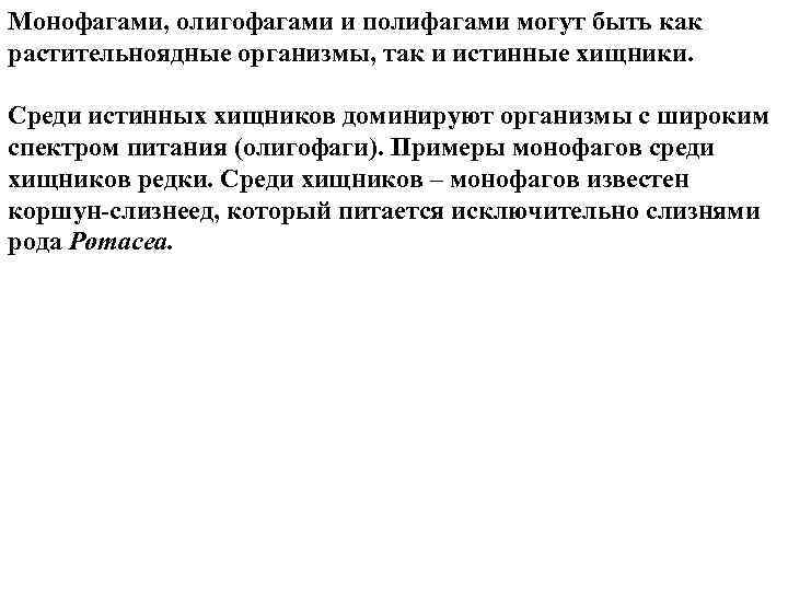 Монофагами, олигофагами и полифагами могут быть как растительноядные организмы, так и истинные хищники. Среди