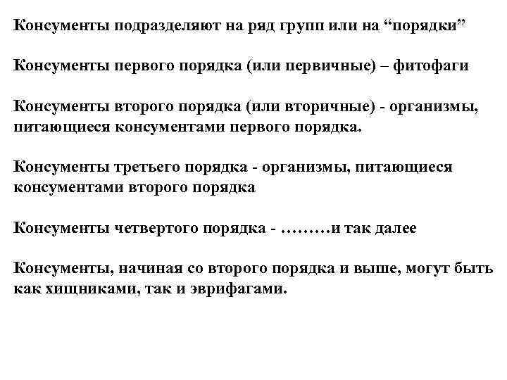 Консументы подразделяют на ряд групп или на “порядки” Консументы первого порядка (или первичные) –