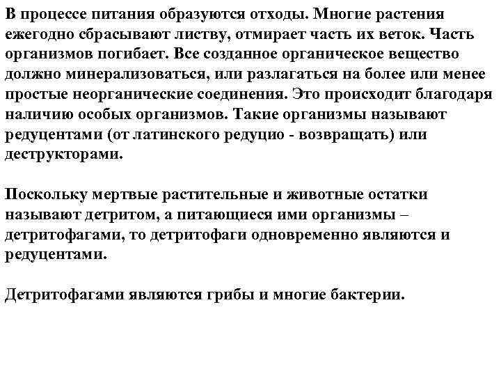 В процессе питания образуются отходы. Многие растения ежегодно сбрасывают листву, отмирает часть их веток.