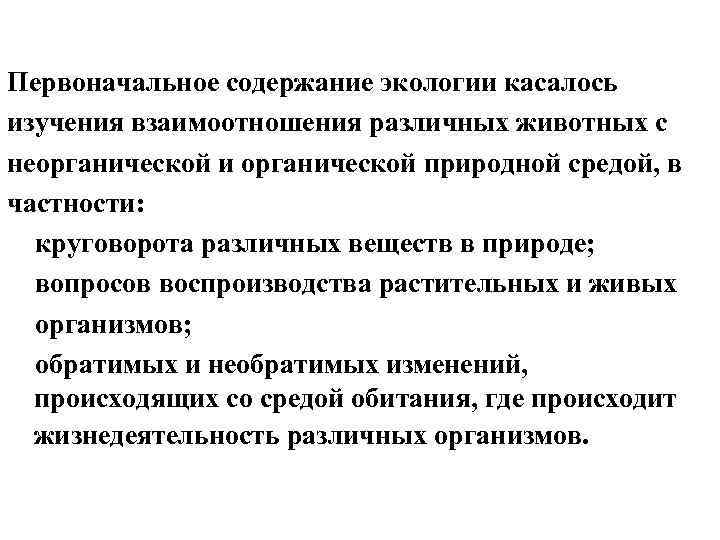 Первоначальное содержание экологии касалось изучения взаимоотношения различных животных с неорганической и органической природной средой,