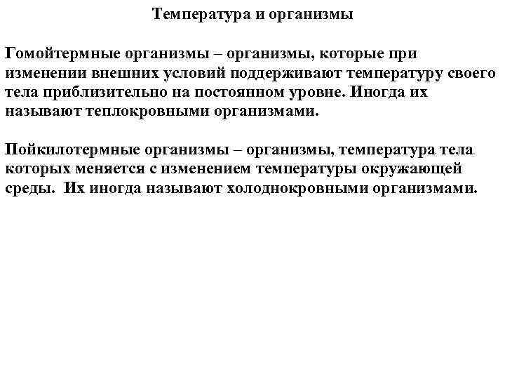 Температура и организмы Гомойтермные организмы – организмы, которые при изменении внешних условий поддерживают температуру