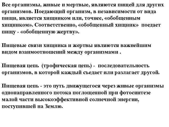 Все организмы, живые и мертвые, являются пищей для других организмов. Поедающий организм, в независимости