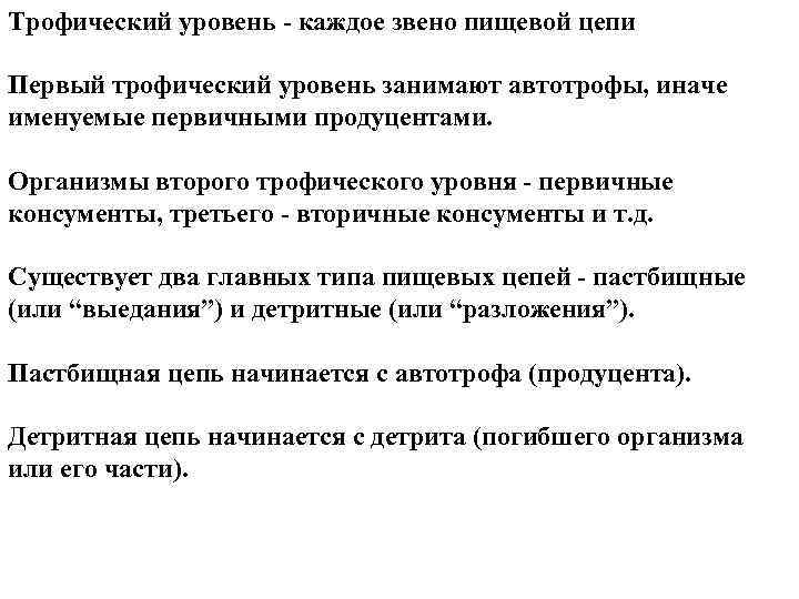 Трофический уровень каждое звено пищевой цепи Первый трофический уровень занимают автотрофы, иначе именуемые первичными