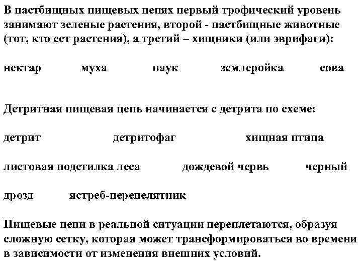 В пастбищных пищевых цепях первый трофический уровень занимают зеленые растения, второй пастбищные животные (тот,