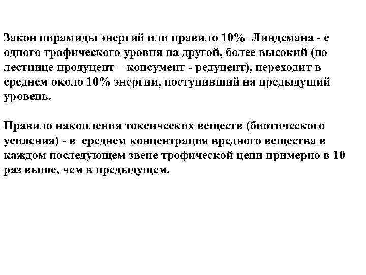 Закон пирамиды энергий или правило 10% Линдемана с одного трофического уровня на другой, более