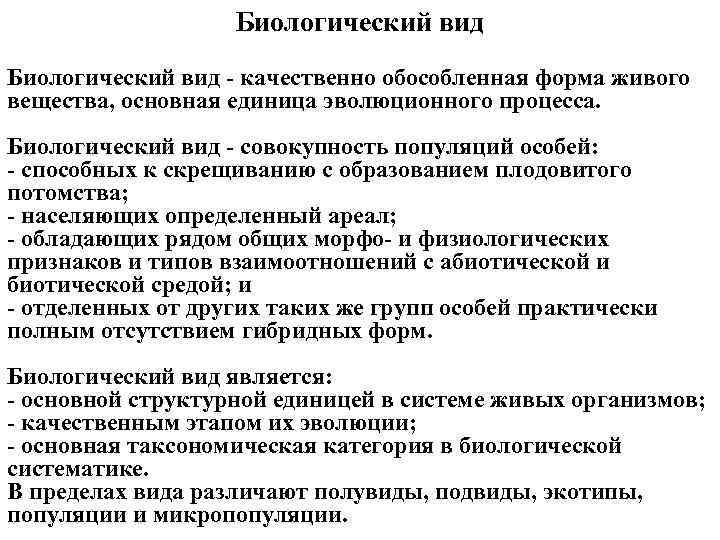 Биологический вид качественно обособленная форма живого вещества, основная единица эволюционного процесса. Биологический вид совокупность