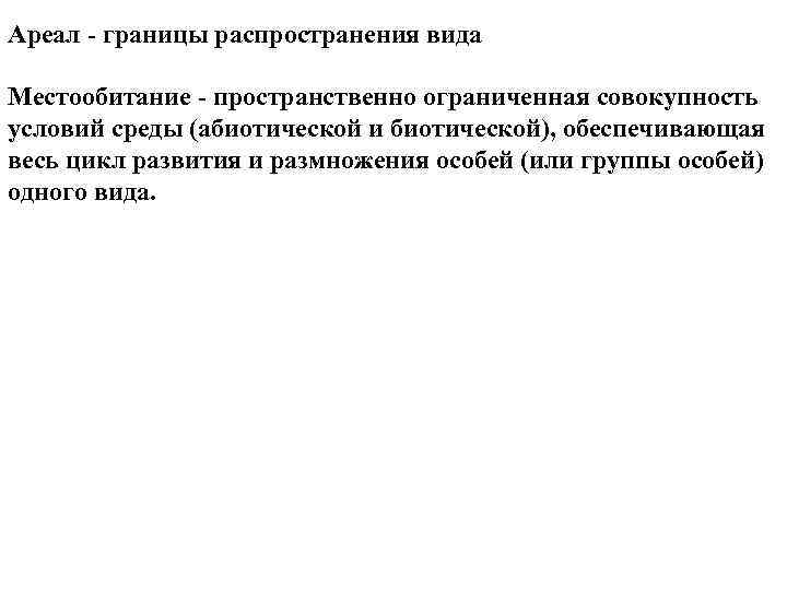 Ареал границы распространения вида Местообитание пространственно ограниченная совокупность условий среды (абиотической и биотической), обеспечивающая