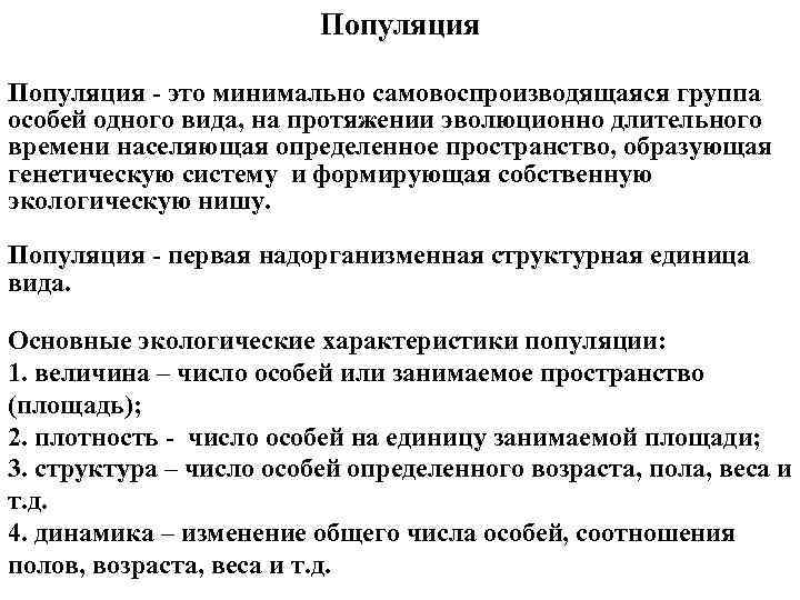 Популяция это минимально самовоспроизводящаяся группа особей одного вида, на протяжении эволюционно длительного времени населяющая