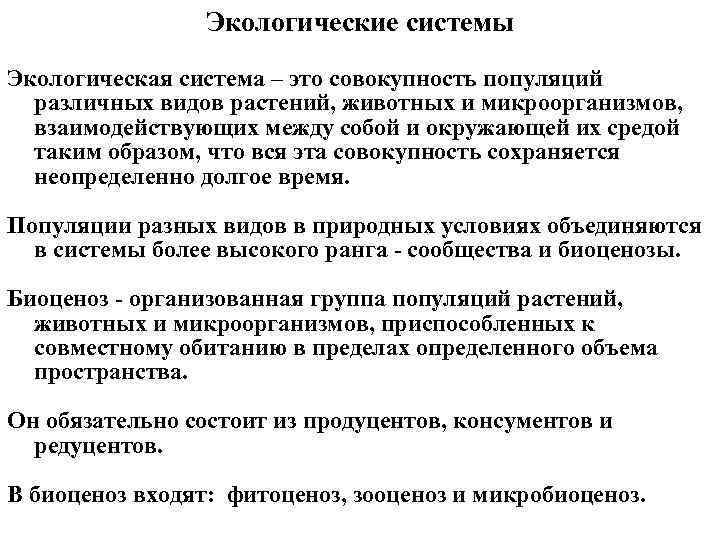 Экологические системы Экологическая система – это совокупность популяций различных видов растений, животных и микроорганизмов,