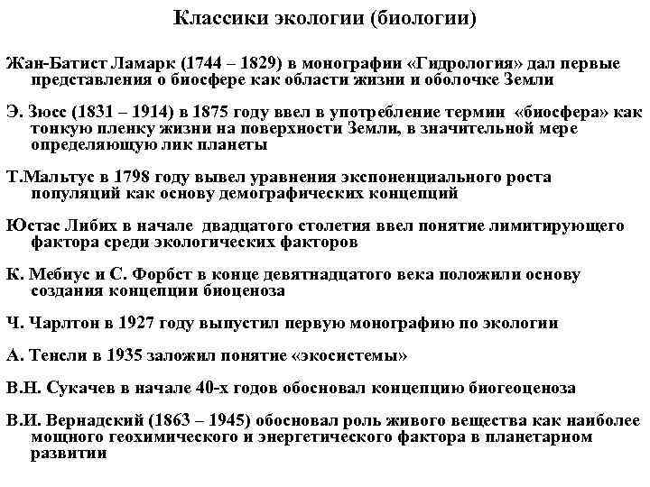 Классики экологии (биологии) Жан Батист Ламарк (1744 – 1829) в монографии «Гидрология» дал первые