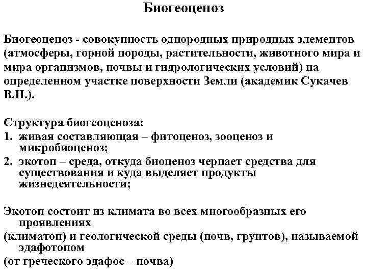 Биогеоценоз совокупность однородных природных элементов (атмосферы, горной породы, растительности, животного мира и мира организмов,