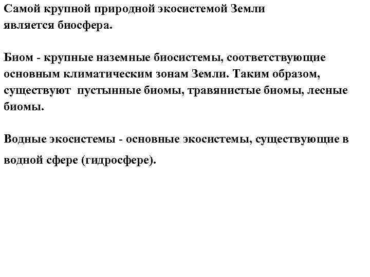 Самой крупной природной экосистемой Земли является биосфера. Биом крупные наземные биосистемы, соответствующие основным климатическим