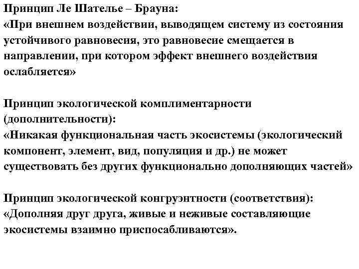 Принцип Ле Шателье – Брауна: «При внешнем воздействии, выводящем систему из состояния устойчивого равновесия,