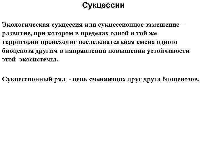 Сукцессии Экологическая сукцессия или сукцессионное замещение – развитие, при котором в пределах одной и