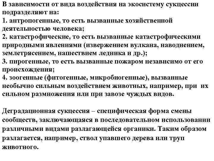 В зависимости от вида воздействия на экосистему сукцессии подразделяют на: 1. антропогенные, то есть