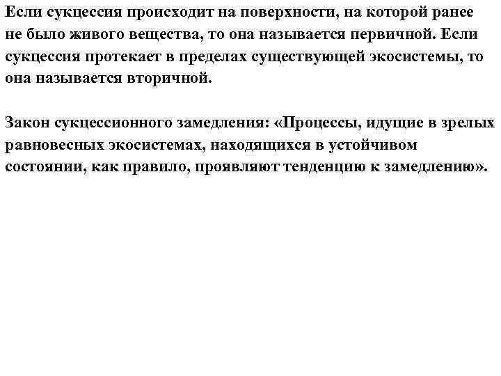 Если сукцессия происходит на поверхности, на которой ранее не было живого вещества, то она