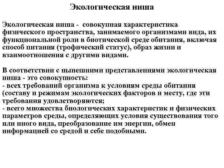 Экологическая ниша совокупная характеристика физического пространства, занимаемого организмами вида, их функциональной роли в биотической