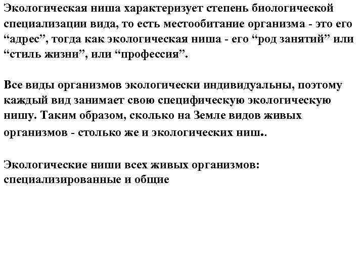 Экологическая ниша характеризует степень биологической специализации вида, то есть местообитание организма это его “адрес”,