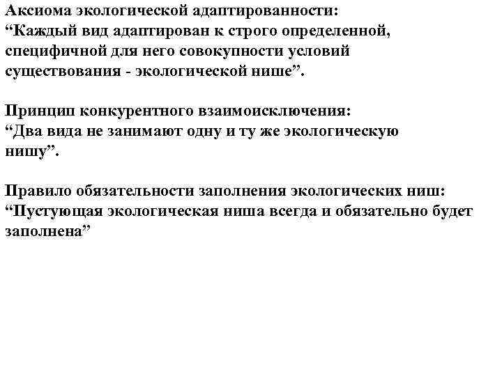 Аксиома экологической адаптированности: “Каждый вид адаптирован к строго определенной, специфичной для него совокупности условий