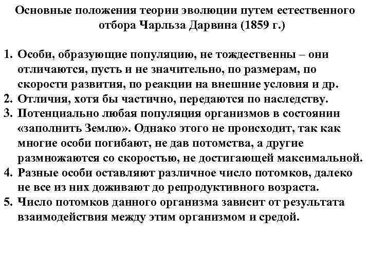 Основные положения теории эволюции путем естественного отбора Чарльза Дарвина (1859 г. ) 1. Особи,