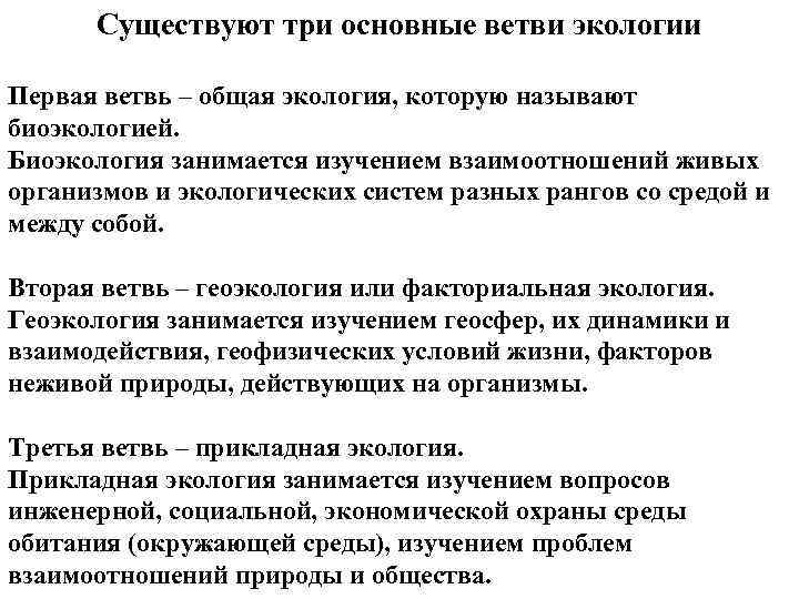 Существуют три основные ветви экологии Первая ветвь – общая экология, которую называют биоэкологией. Биоэкология