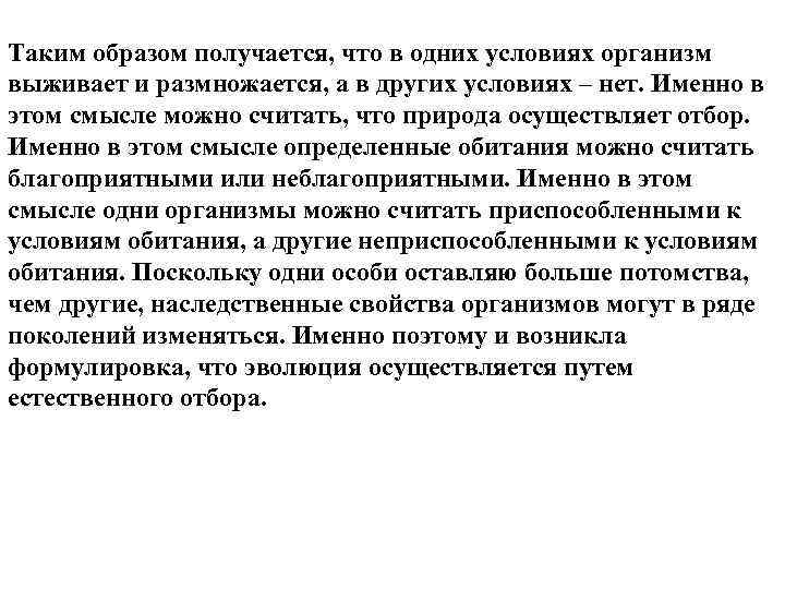 Таким образом получается, что в одних условиях организм выживает и размножается, а в других