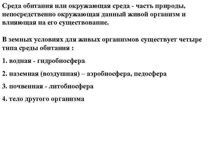 Среда обитания или окружающая среда часть природы, непосредственно окружающая данный живой организм и влияющая