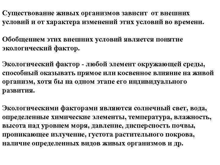 Существование живых организмов зависит от внешних условий и от характера изменений этих условий во