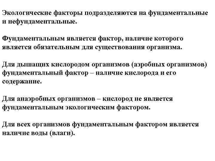 Экологические факторы подразделяются на фундаментальные и нефундаментальные. Фундаментальным является фактор, наличие которого является обязательным