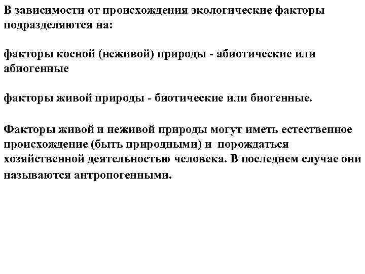 В зависимости от происхождения экологические факторы подразделяются на: факторы косной (неживой) природы абиотические или