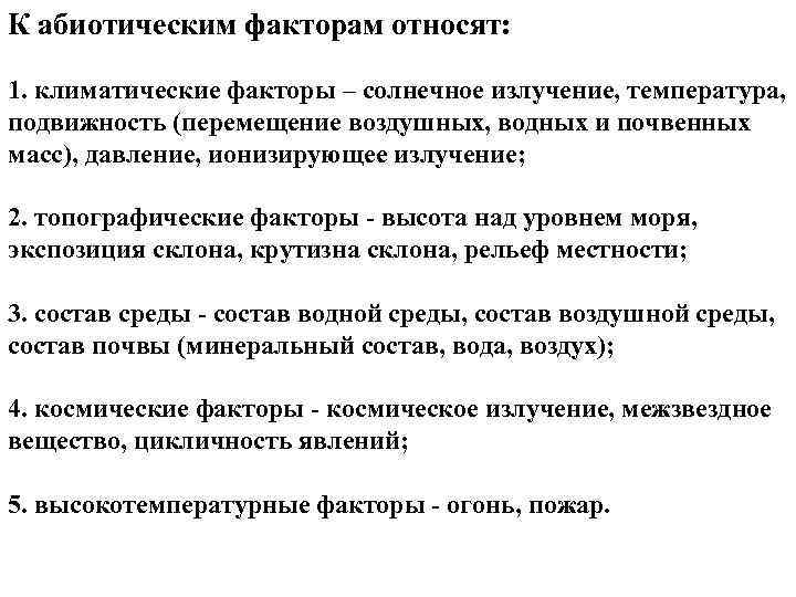 К абиотическим факторам относят: 1. климатические факторы – солнечное излучение, температура, подвижность (перемещение воздушных,