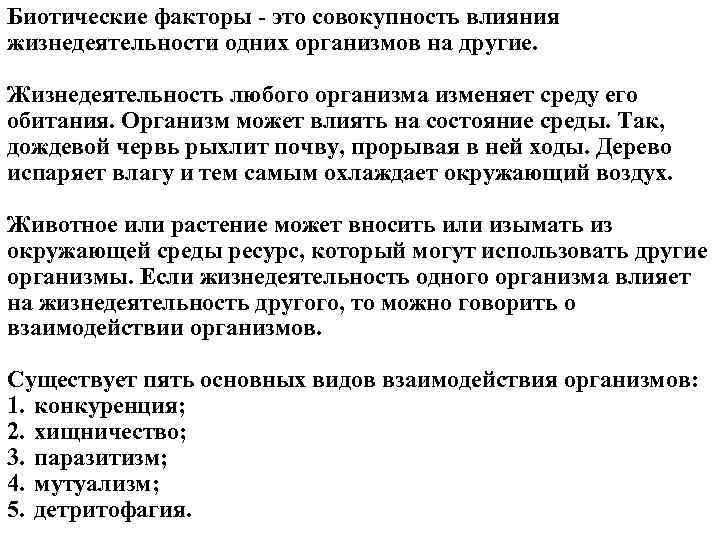 Биотические факторы это совокупность влияния жизнедеятельности одних организмов на другие. Жизнедеятельность любого организма изменяет