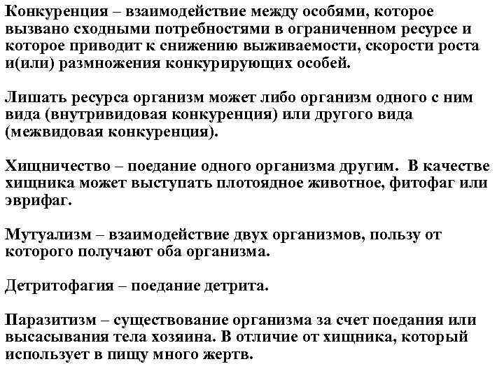 Конкуренция – взаимодействие между особями, которое вызвано сходными потребностями в ограниченном ресурсе и которое