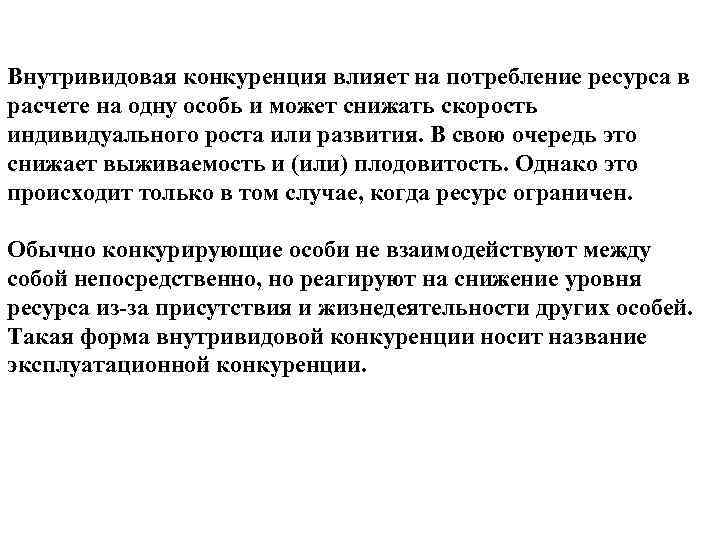 Внутривидовая конкуренция влияет на потребление ресурса в расчете на одну особь и может снижать