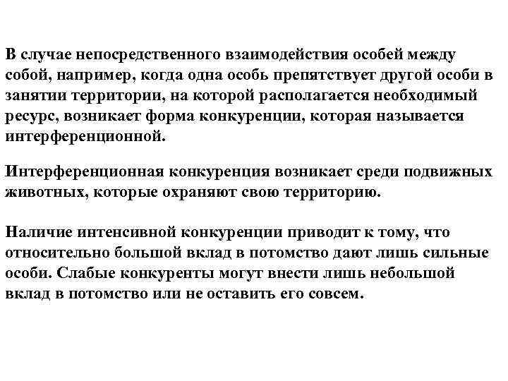 В случае непосредственного взаимодействия особей между собой, например, когда одна особь препятствует другой особи