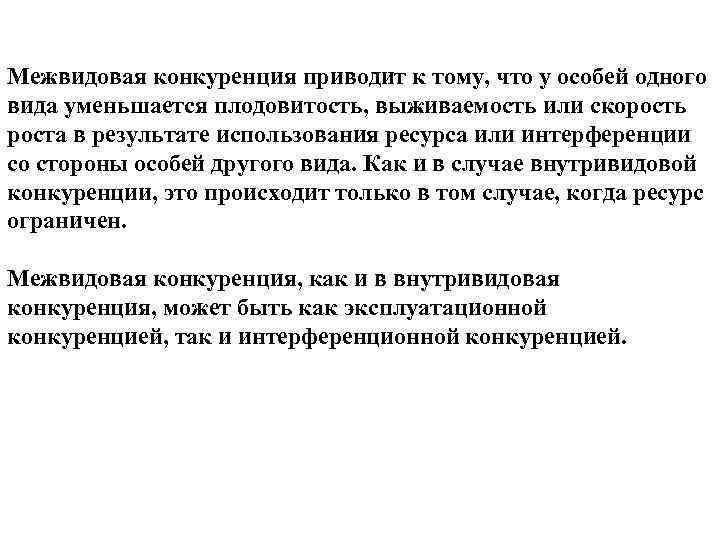 Межвидовая конкуренция приводит к тому, что у особей одного вида уменьшается плодовитость, выживаемость или