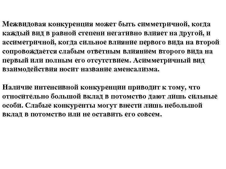 Межвидовая конкуренция может быть симметричной, когда каждый вид в равной степени негативно влияет на