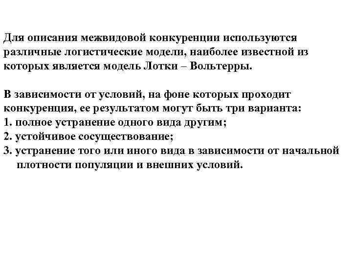 Для описания межвидовой конкуренции используются различные логистические модели, наиболее известной из которых является модель