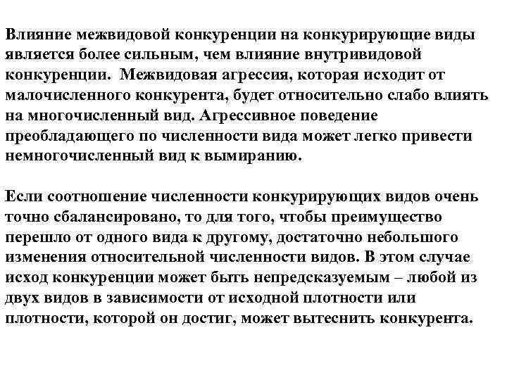 Влияние межвидовой конкуренции на конкурирующие виды является более сильным, чем влияние внутривидовой конкуренции. Межвидовая