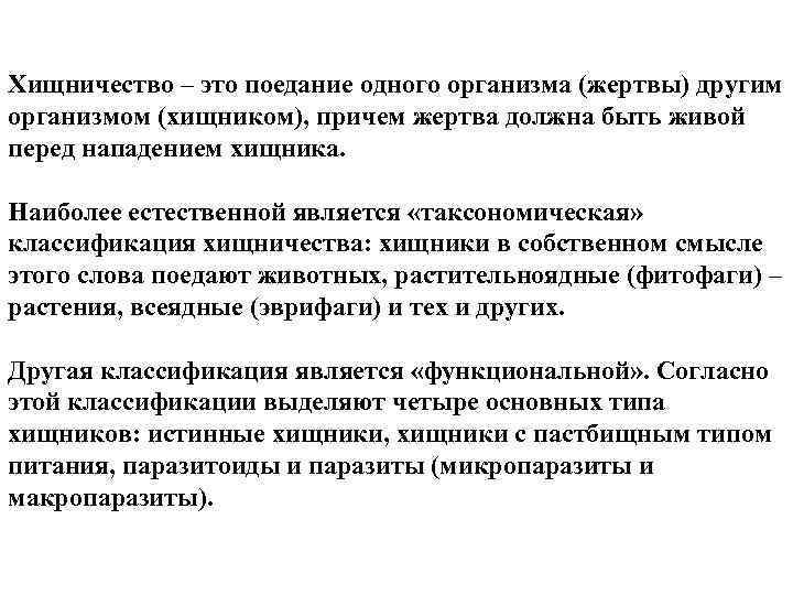 Хищничество – это поедание одного организма (жертвы) другим организмом (хищником), причем жертва должна быть