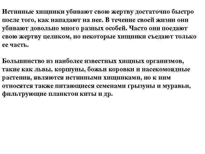 Истинные хищники убивают свою жертву достаточно быстро после того, как нападают на нее. В