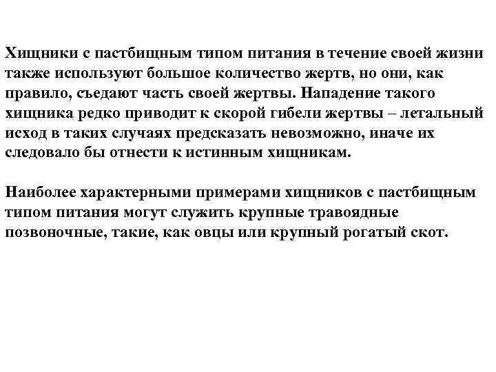 Хищники с пастбищным типом питания в течение своей жизни также используют большое количество жертв,