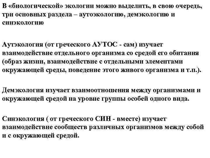 В «биологической» экологии можно выделить, в свою очередь, три основных раздела – аутоэкологию, демэкологию