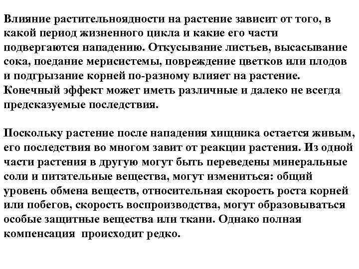 Влияние растительноядности на растение зависит от того, в какой период жизненного цикла и какие